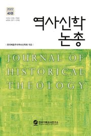 역사신학논총 40