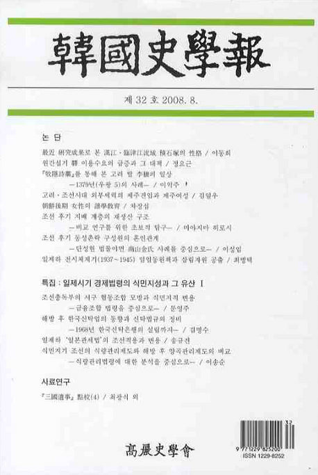 한국사학보 (제32호)(양장본 HardCover)