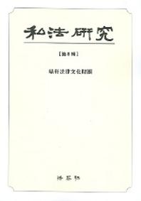 사법연구 제8집