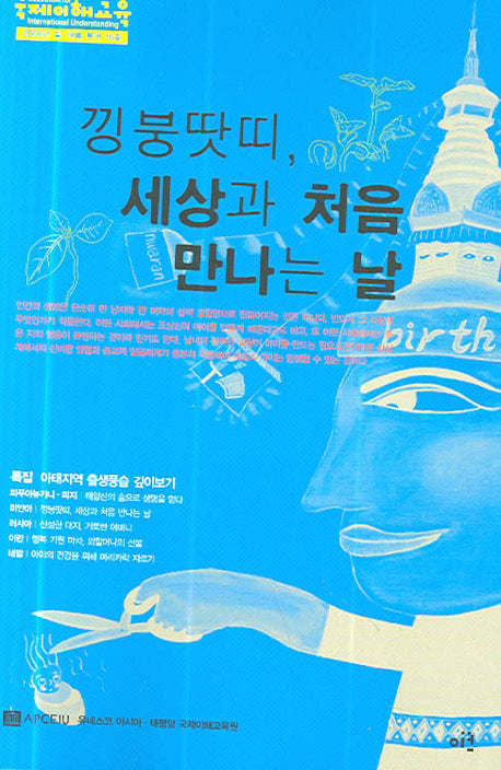 국제이해교육(2006년 봄 여름 통권 16호)