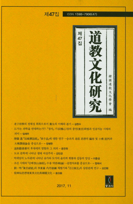 도교문화연구 제47집