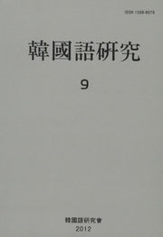 한국어연구 9
