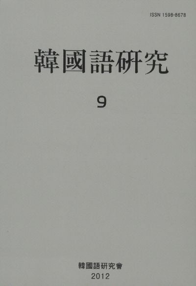 한국어연구 9