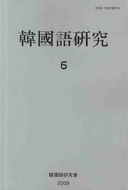 한국어연구 6