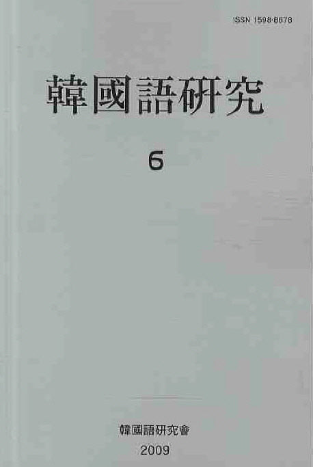 한국어연구 6