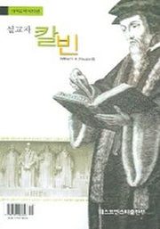 설교자 칼빈