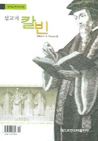 설교자 칼빈