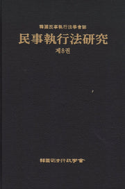 민사집행법연구 제8권(양장본 Hardcover)