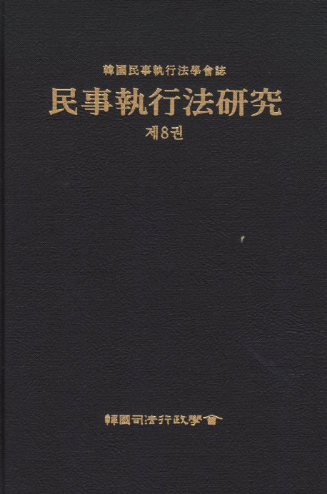 민사집행법연구 제8권(양장본 Hardcover)