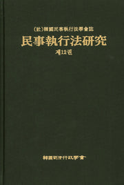 민사집행법연구 제13권(양장본 HardCover)
