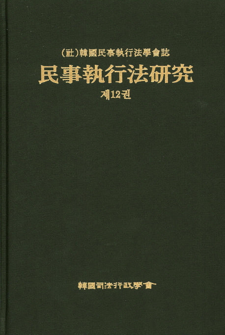 민사집행법연구 제13권(양장본 HardCover)