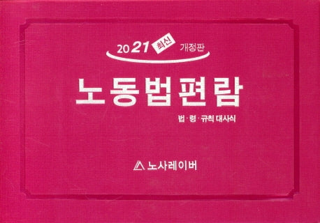 노동법편람(2021)(최신)(개정판)