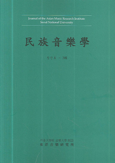 민족음악학(창간호~3)(합본집)