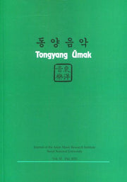동양음악 Vol 52(동양음악연구소연구총서 1)