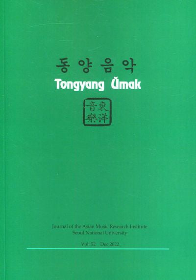 동양음악 Vol 52(동양음악연구소연구총서 1)