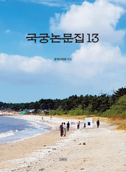 국궁논문집 13