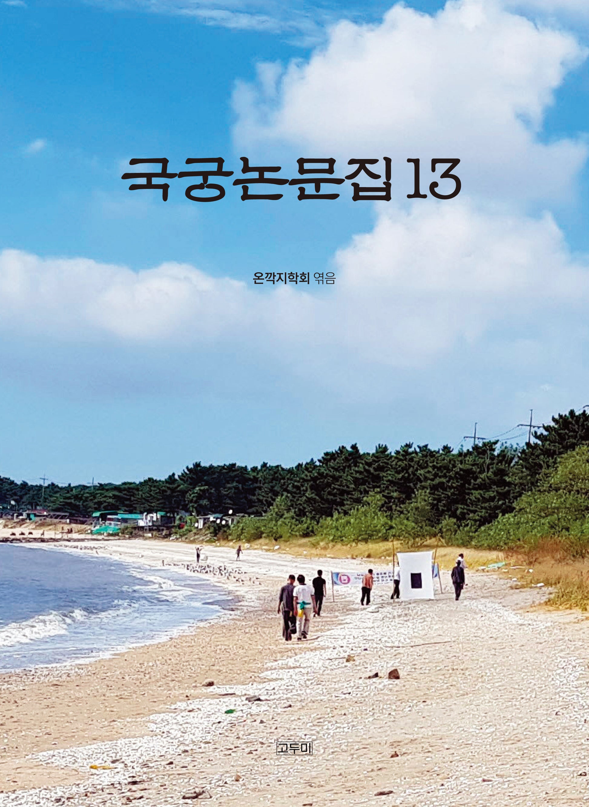 국궁논문집 13