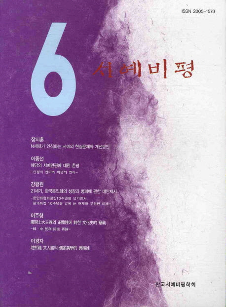 서예비평 6
