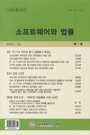소프트웨어와 법률(2010년 12월 통권 제7호)