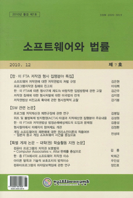 소프트웨어와 법률(2010년 12월 통권 제7호)