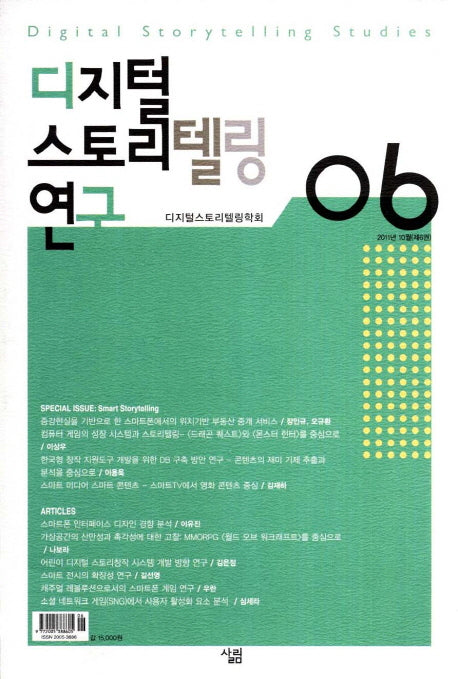 디지털 스토리텔링 연구 6(2011년 10월)