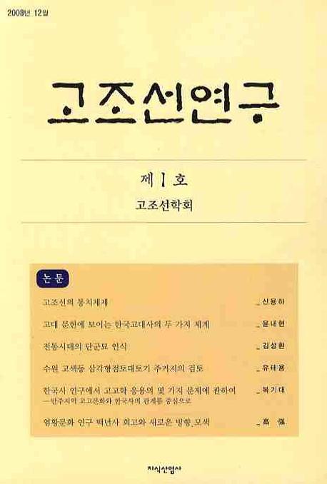 고조선연구 제1호