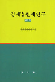 경제법판례연구 8(양장본 HardCover)