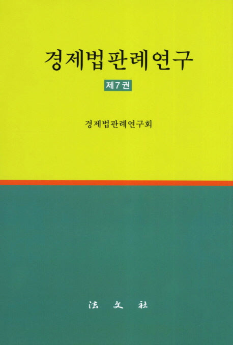 경제법판례연구 8(양장본 HardCover)