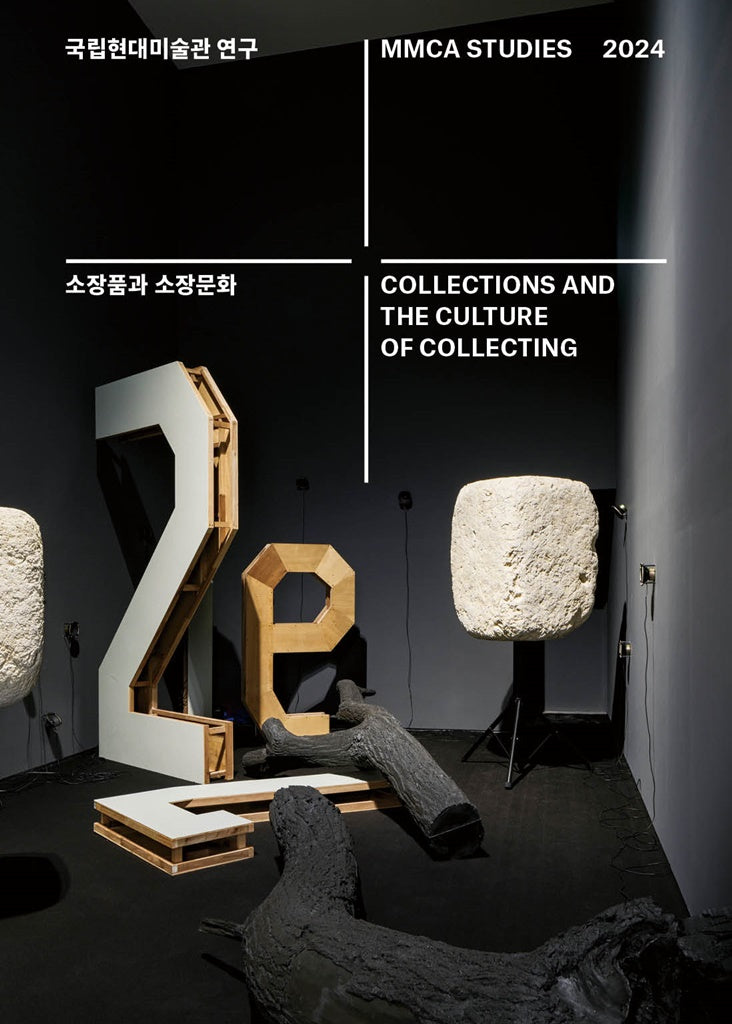 국립현대미술관 연구 제16집(2024)
