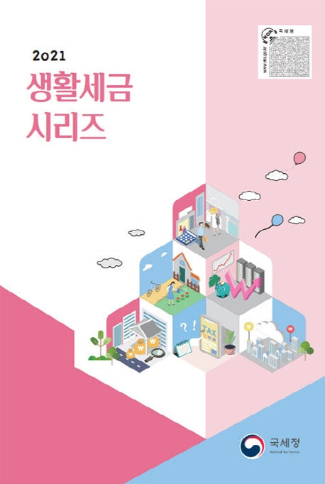 생활세금 시리즈(2021)