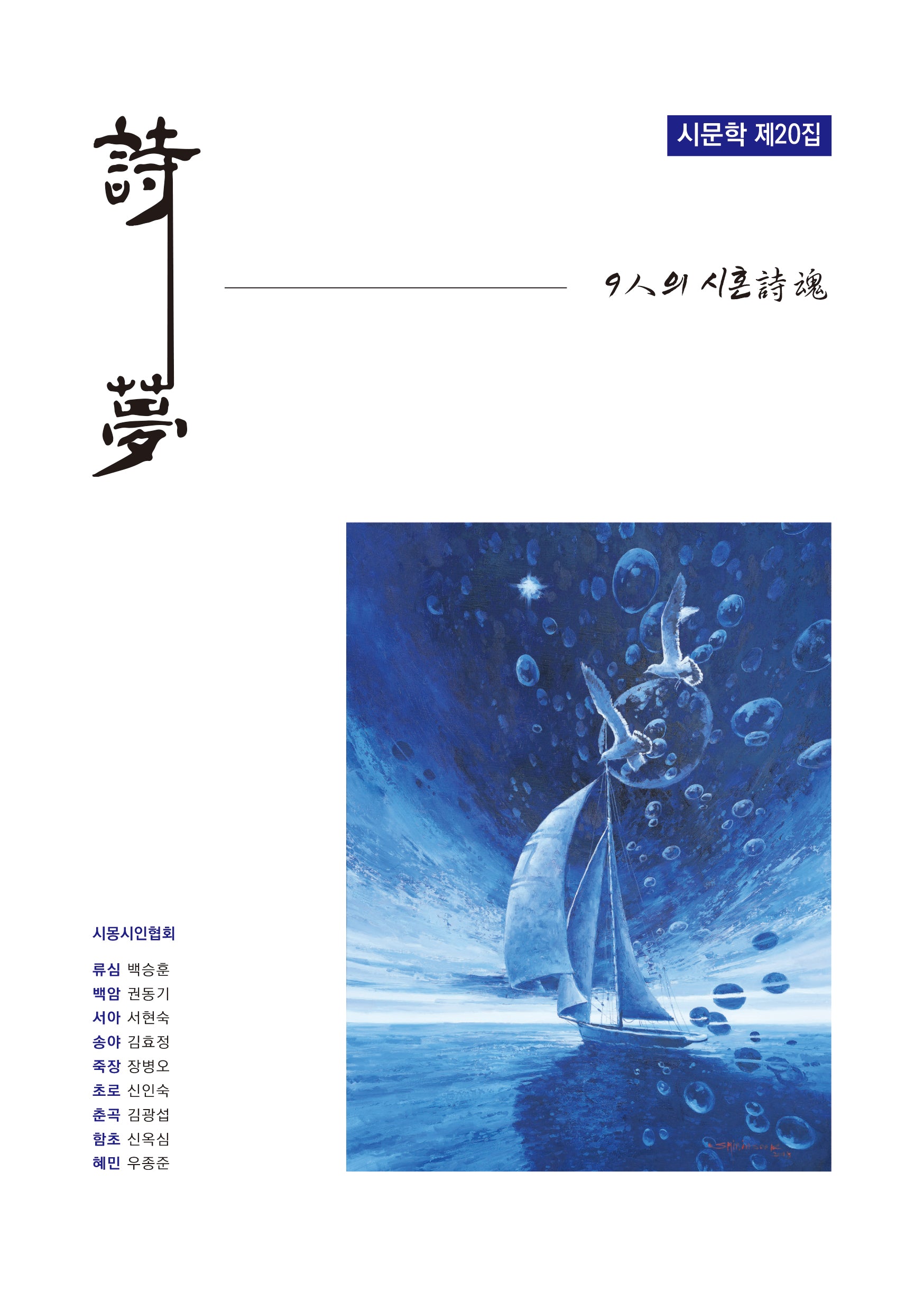 시몽(시문학 제20집)