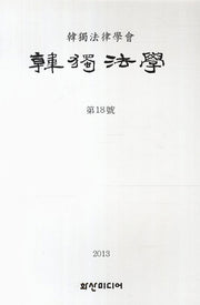 한독법학 제18호(2013)