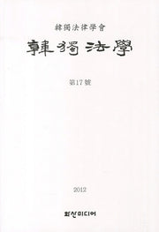한독법학 제17호(2012)
