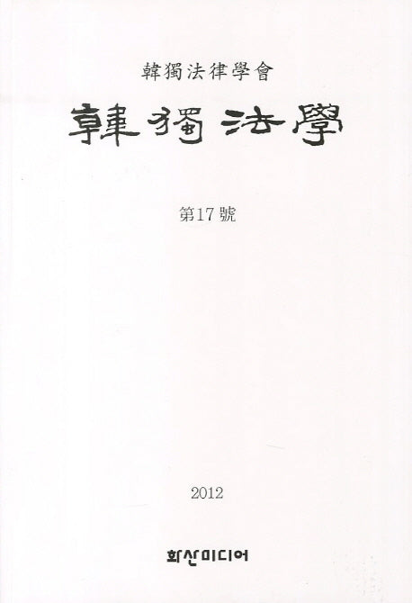 한독법학 제17호(2012)