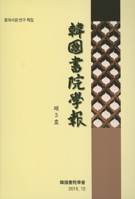 한국서원학보 제3호