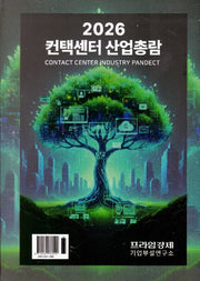 컨택센터 산업총람(반양장)