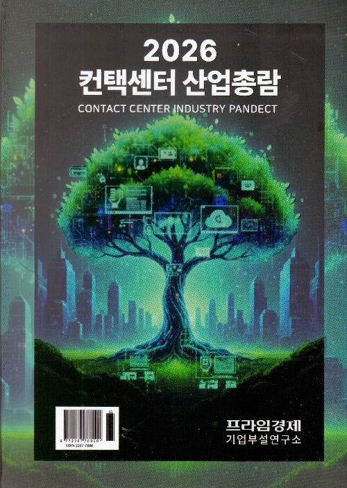 컨택센터 산업총람(반양장)