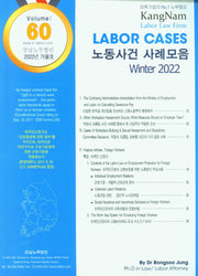 노동사건 사례모음 Winter(2022) Volume 60