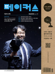 메이커스(Makers): 어른의 과학 Vol 1