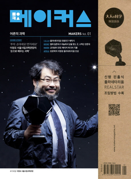 메이커스(Makers): 어른의 과학 Vol 1