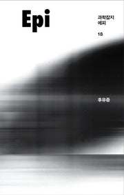 과학잡지 에피(18호)