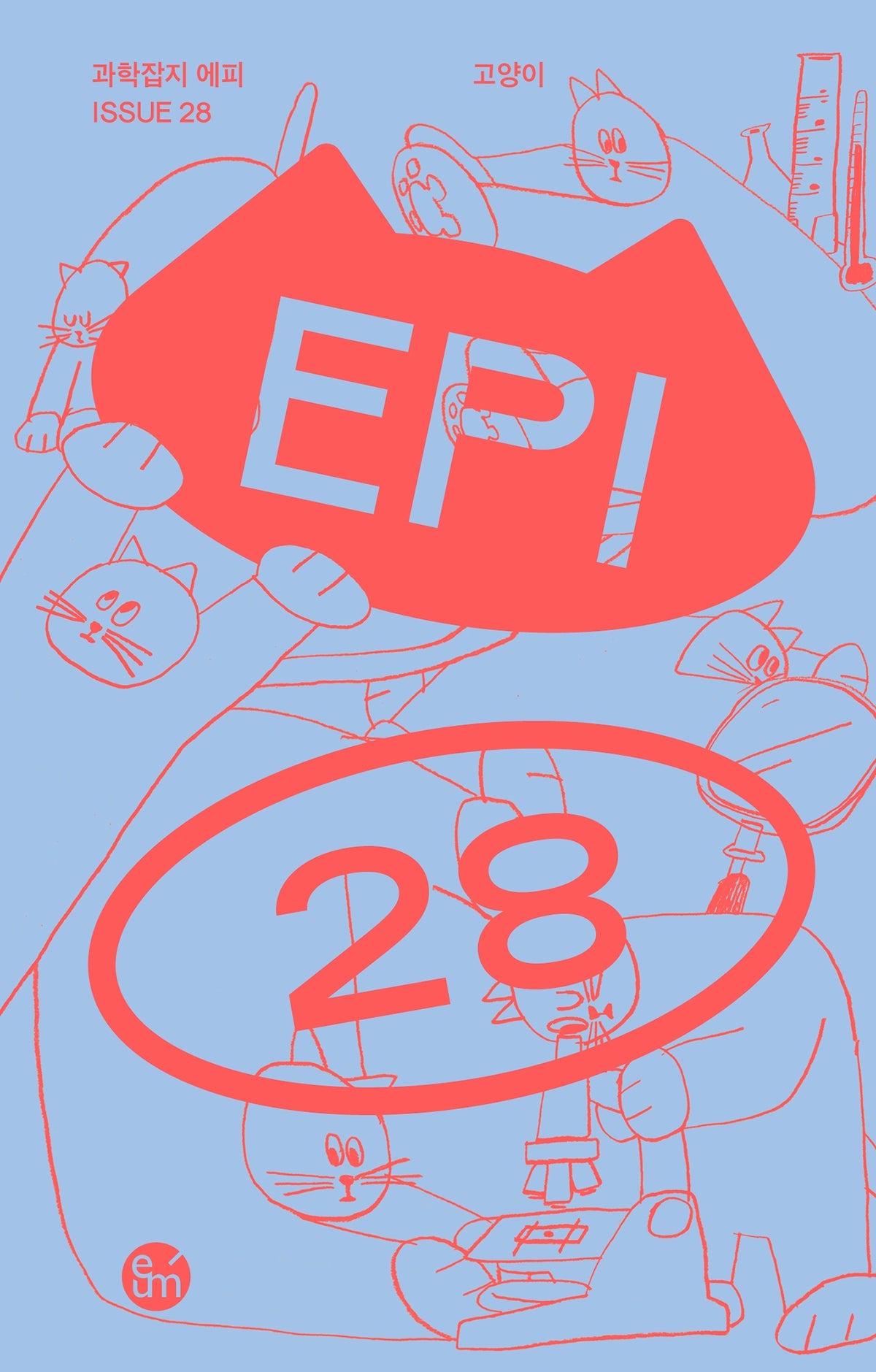 과학잡지 에피(28호)