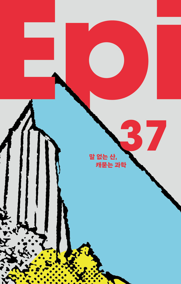 과학잡지 에피 37호