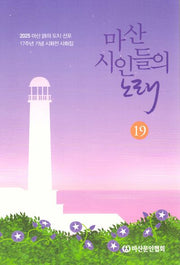 마산 시인들의 노래 19