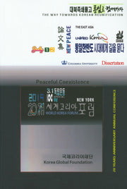 뉴욕 제20회 세계 코리아 포럼 논문집(2019)