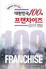 대한민국 100대 프랜차이즈(2019)(양장본 HardCover)
