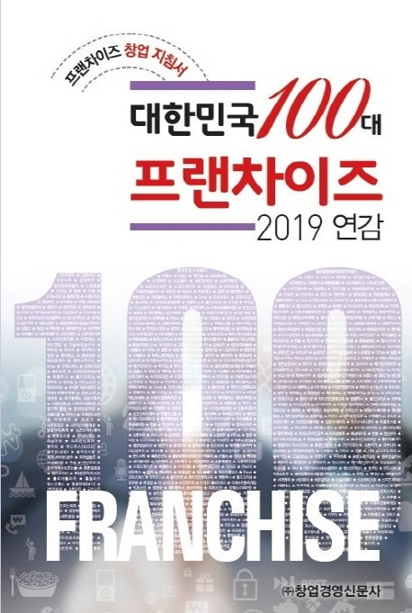 대한민국 100대 프랜차이즈(2019)(양장본 HardCover)