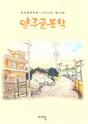 양주골 문학 제19집
