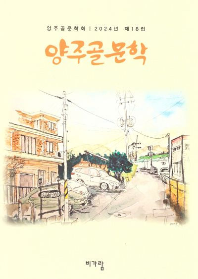 양주골 문학 제19집