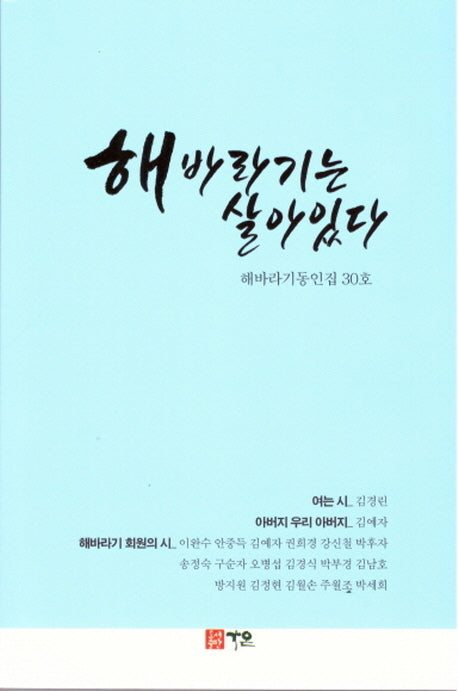 해바라기는 살아있다(해바라기동인집 30)